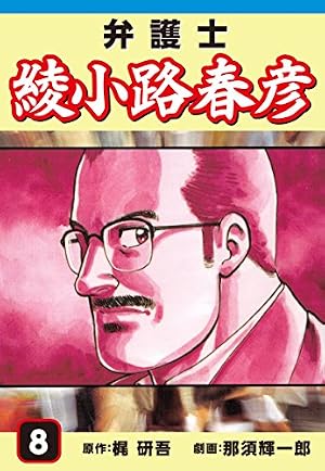 Amazon.co.jp: 弁護士綾小路春彦(9) eBook : 梶研吾, 那須輝一郎